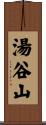 湯谷山 Scroll
