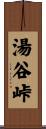 湯谷峠 Scroll