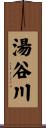 湯谷川 Scroll