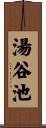 湯谷池 Scroll