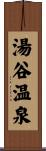 湯谷温泉 Scroll