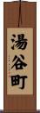 湯谷町 Scroll