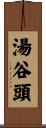 湯谷頭 Scroll