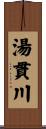 湯貫川 Scroll