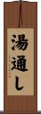 湯通し Scroll