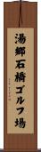 湯郷石橋ゴルフ場 Scroll