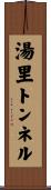 湯里トンネル Scroll