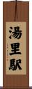 湯里駅 Scroll