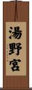 湯野宮 Scroll