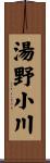 湯野小川 Scroll