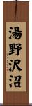 湯野沢沼 Scroll