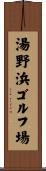 湯野浜ゴルフ場 Scroll