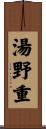 湯野重 Scroll