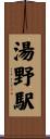 湯野駅 Scroll