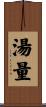 湯量 Scroll