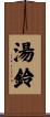 湯鈴 Scroll
