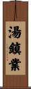 湯鎮業 Scroll