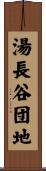 湯長谷団地 Scroll