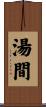 湯間 Scroll
