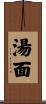 湯面 Scroll