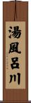 湯風呂川 Scroll