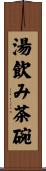 湯飲み茶碗 Scroll
