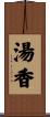 湯香 Scroll
