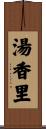 湯香里 Scroll