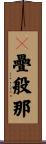 湼疊般那 Scroll