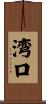 湾口 Scroll