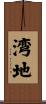 湾地 Scroll