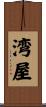 湾屋 Scroll