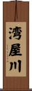 湾屋川 Scroll