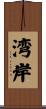 湾岸 Scroll