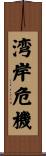 湾岸危機 Scroll