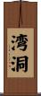 湾洞 Scroll