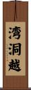 湾洞越 Scroll