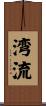 湾流 Scroll