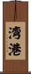 湾港 Scroll