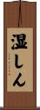 湿しん Scroll