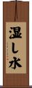 湿し水 Scroll