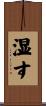 湿す Scroll
