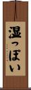 湿っぽい Scroll
