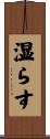 湿らす Scroll