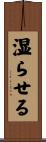 湿らせる Scroll