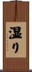 湿り Scroll