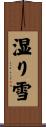 湿り雪 Scroll