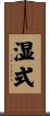 湿式 Scroll