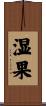 湿果 Scroll