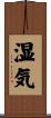 湿気 Scroll